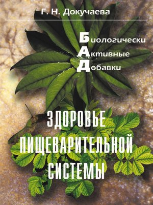 cover image of Здоровье пищеварительной системы
